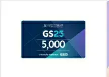 GS25 모바일상품권 5천원 기프티콘